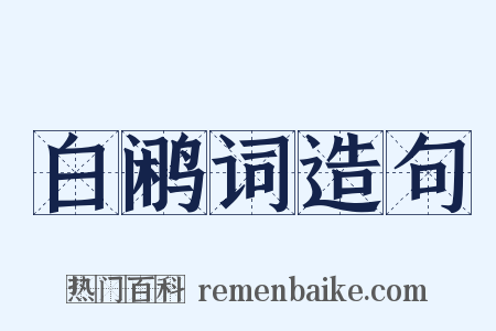 白鹇词造句是什么意思的图片